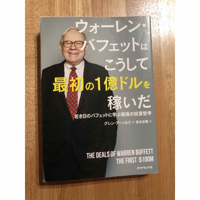 ウォーレン・バフェットはこうして最初の１億ドルを稼いだ 若き日のバフェットに学ぶ エンタメ/ホビーの本(ビジネス/経済)の商品写真