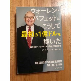 ウォーレン・バフェットはこうして最初の１億ドルを稼いだ 若き日のバフェットに学ぶ(ビジネス/経済)