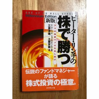 ピ－タ－・リンチの株で勝つ アマの知恵でプロを出し抜け 新版(ビジネス/経済)