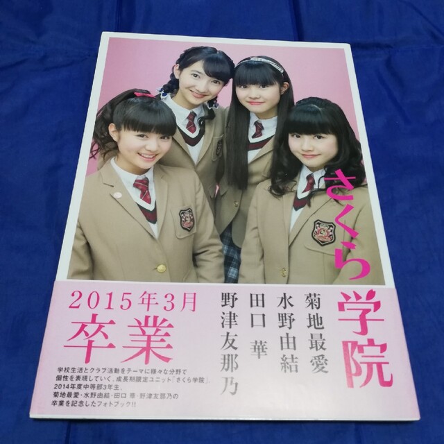 サイン付き さくら学院 2015年3月 卒業 - アート/エンタメ