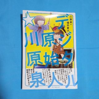 デジタル原始人☆川原泉(少女漫画)