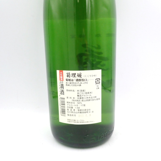 菊姫 菊理媛 1800ml 2022年4月【Y】