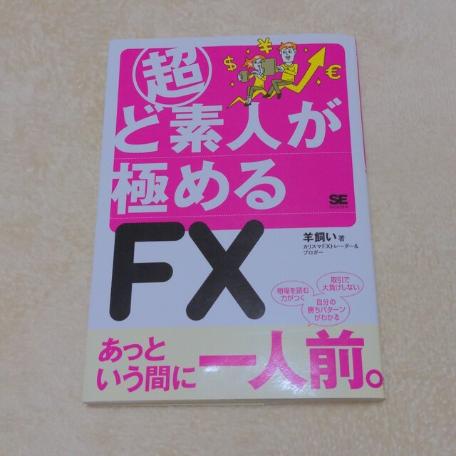 超ど素人が極めるＦＸ エンタメ/ホビーの本(ビジネス/経済)の商品写真