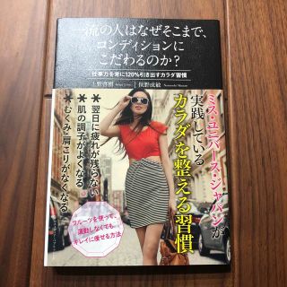 一流の人はなぜそこまで、コンディションにこだわるのか？ 仕事力を常に１２０％引き(その他)