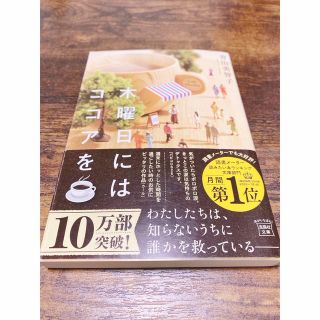 木曜日にはココアを　青山美智子(その他)