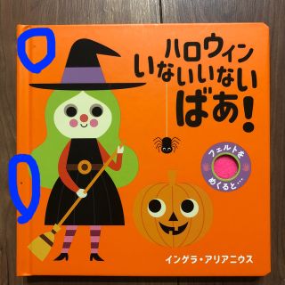 ハロウィンいないいないばあ！(絵本/児童書)