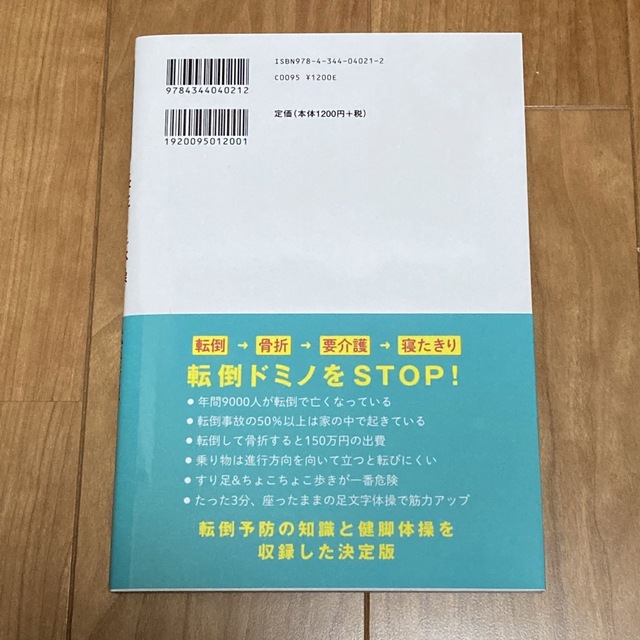 転倒予防の名医が教える長生き足体操 エンタメ/ホビーの本(健康/医学)の商品写真