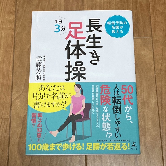 転倒予防の名医が教える長生き足体操 エンタメ/ホビーの本(健康/医学)の商品写真