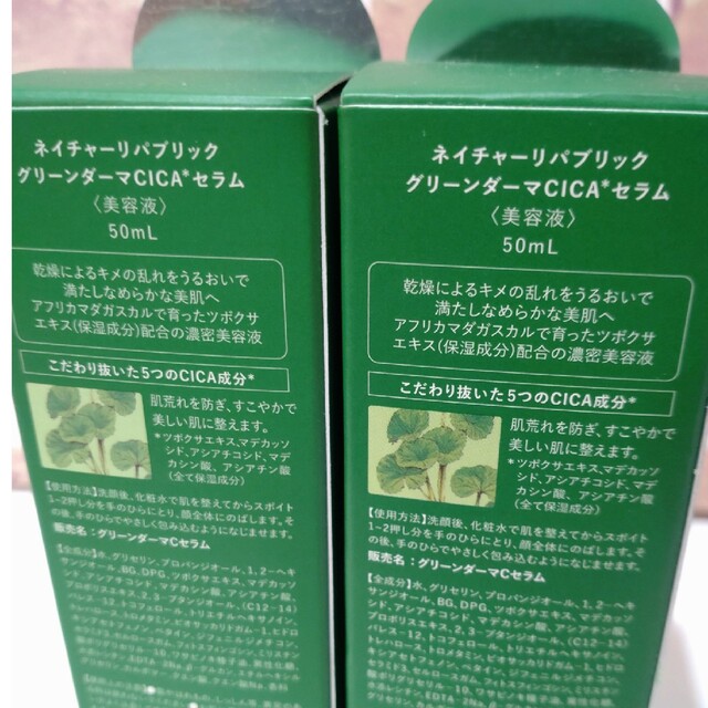 NATURE REPUBLIC グリーンダーマ CICA セラム 2本の通販 by 青空 ★新品未使用★ネイチャーリパブリック グリーンダーマ CIKAセラム