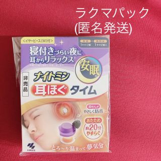 コバヤシセイヤク(小林製薬)のナイトミン　耳ほぐタイム　試供品(その他)