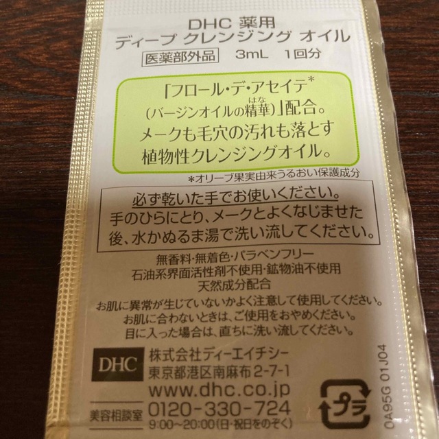 DHC(ディーエイチシー)のDHC アメニティ　薬用ディープクレンジングオイル　オリーブ　セット コスメ/美容のスキンケア/基礎化粧品(クレンジング/メイク落とし)の商品写真