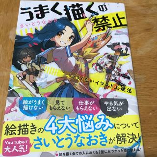 うまく描くの禁止 ツラくないイラスト上達法(アート/エンタメ)