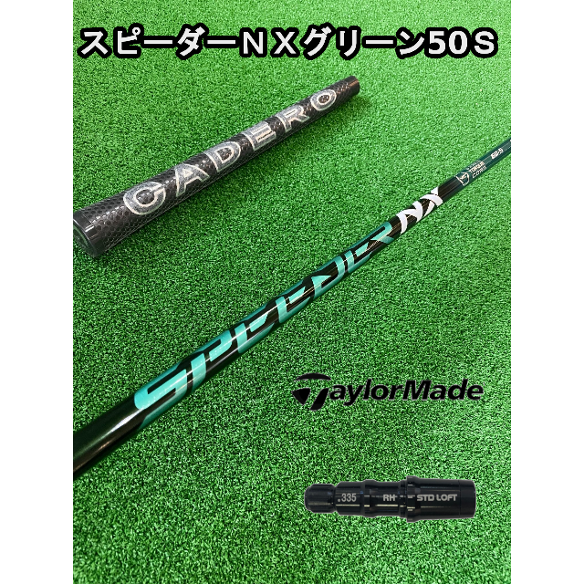 スピーダーNXグリーン 50S 【テーラーメイドスリーブ付き】NX GREEN