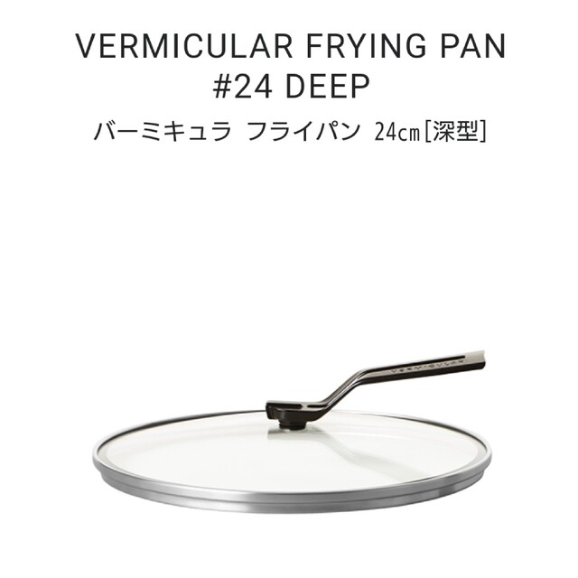 Vermicular(バーミキュラ)のnever.様♪専用 バーミキュラ フライパン 24cm[深型] インテリア/住まい/日用品のキッチン/食器(調理道具/製菓道具)の商品写真