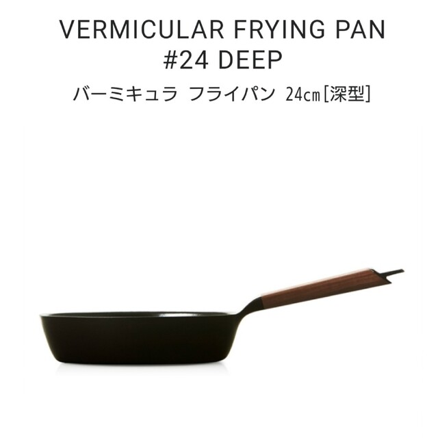 Vermicular(バーミキュラ)のnever.様♪専用 バーミキュラ フライパン 24cm[深型] インテリア/住まい/日用品のキッチン/食器(調理道具/製菓道具)の商品写真