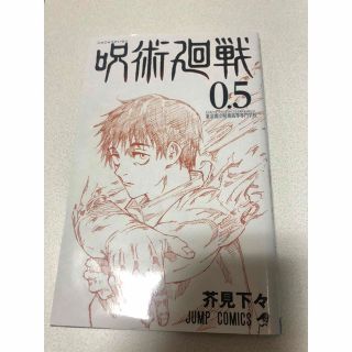 ジュジュツカイセン(呪術廻戦)の呪術廻戦0.5巻(少年漫画)