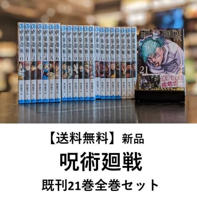 新品【0巻~21巻セット】呪術廻戦 輝く高品質な 7466円 noxcapital.de
