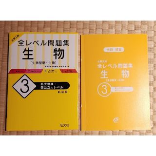 大学入試全レベル問題集生物　生物基礎・生物　３　新装版 　大学入試(語学/参考書)