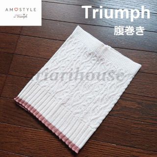 アモスタイル(AMO'S STYLE)の日本製 トリンプ AMOSTYLE Triumph あったかニット 腹巻き(ルームウェア)