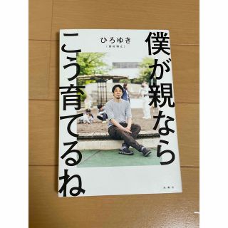 僕が親ならこう育てるね(文学/小説)