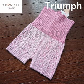 アモスタイル(AMO'S STYLE)の日本製 トリンプ AMOSTYLE Triumph ニット1分丈 腹巻きパンツ(ルームウェア)