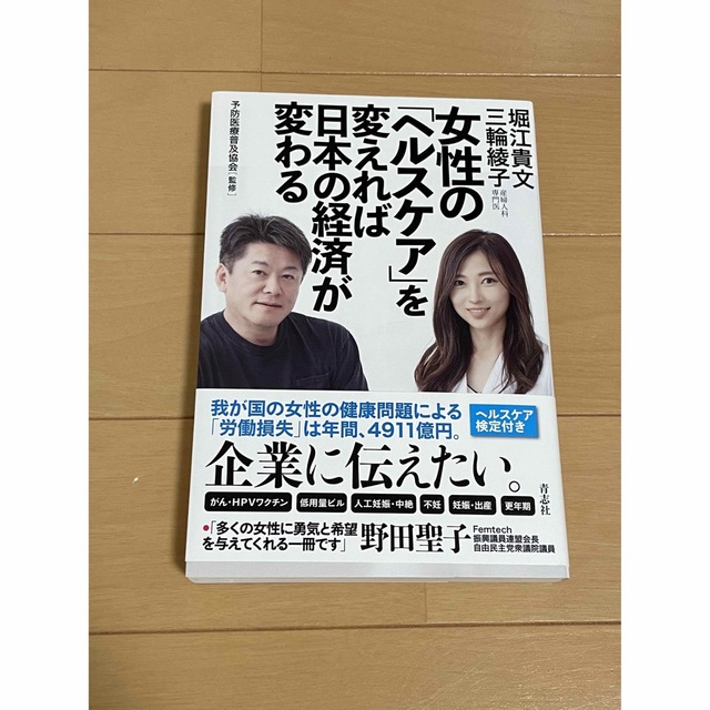女性の「ヘルスケア」を変えれば日本の経済が変わる エンタメ/ホビーの本(文学/小説)の商品写真