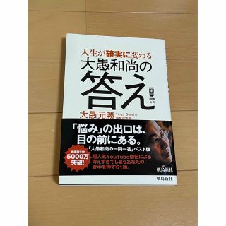 人生が確実に変わる大愚和尚の答え 一問一答公式(人文/社会)