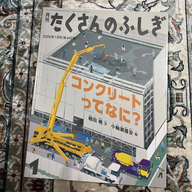 月刊 たくさんのふしぎ 2022年 01月号 エンタメ/ホビーの雑誌(絵本/児童書)の商品写真