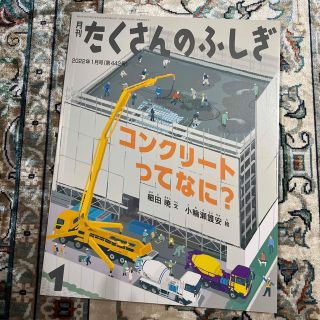 月刊 たくさんのふしぎ 2022年 01月号(絵本/児童書)