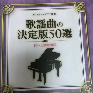 メロディー＋ピアノ伴奏歌謡曲の決定版５０選 中・上級者対応(楽譜)