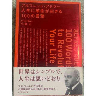 アルフレッド・アドラ－人生に革命が起きる１００の言葉(ビジネス/経済)