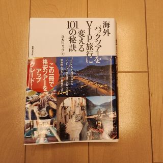 海外パックツア－をＶＩＰ旅行に変える１０１の秘訣(地図/旅行ガイド)