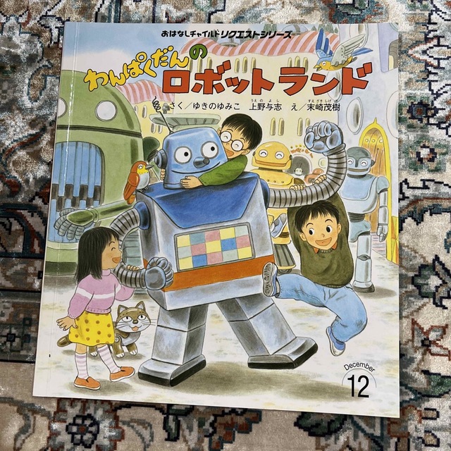 わんぱくだんのロボットランド エンタメ/ホビーの本(絵本/児童書)の商品写真