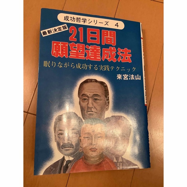 21日間願望達成法―眠りながら成功する実践テクニック　来宮 法山   エンタメ/ホビーの本(趣味/スポーツ/実用)の商品写真