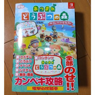 あつまれどうぶつの森　Switch ソフト　攻略本　セット