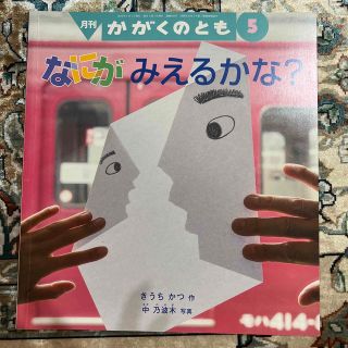 かがくのとも 2019年 05月号(絵本/児童書)