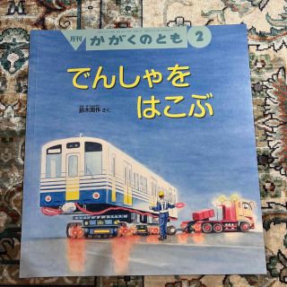 かがくのとも 2020年 02月号(絵本/児童書)