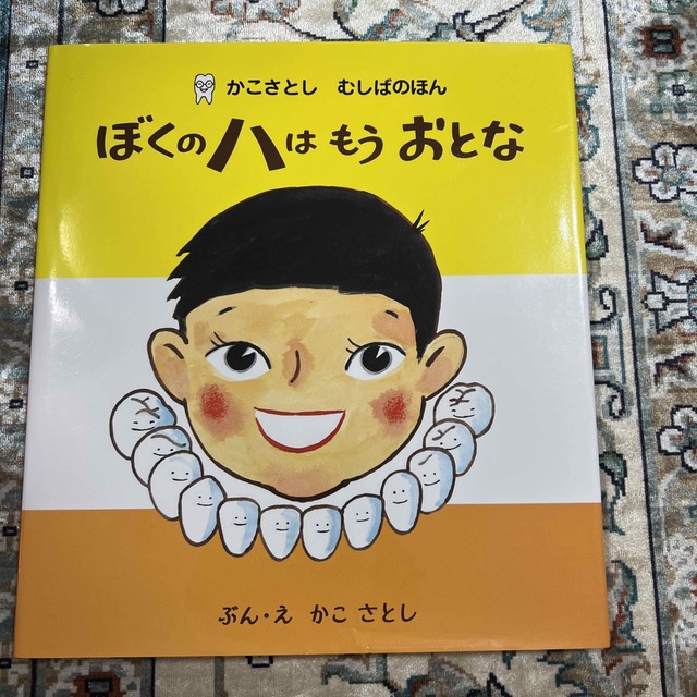 ぼくのハはもうおとな 新装版 エンタメ/ホビーの本(絵本/児童書)の商品写真