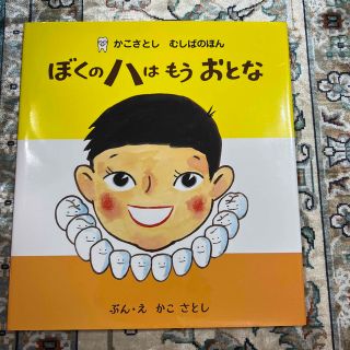 ぼくのハはもうおとな 新装版(絵本/児童書)