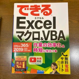 インプレス(Impress)のできるＥｘｃｅｌマクロ＆ＶＢＡ　Ｏｆｆｉｃｅ　３６５／２０１９／２０１６／２０１(コンピュータ/IT)