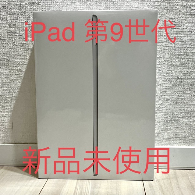 新品未開封　iPad 10.2インチ 第9世代  Wi-Fi  64GB