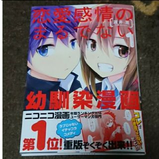 恋愛感情のまるでない幼馴染漫画 1巻(青年漫画)