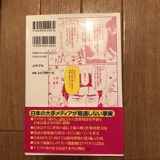 まんがで簡単にわかる!日本人だけが知らない汚染食品 医者が教える