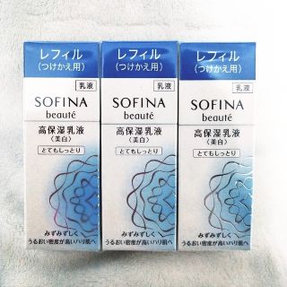 ソフィーナ(SOFINA)の【新品未使用】ソフィーナ ボーテ 高保湿乳液 とてもしっとり レフィル 3点(乳液/ミルク)