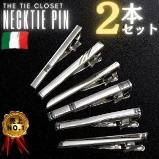 【新品】ネクタイピン 2本セット シルバー メンズ タイピン ビジネスブランド(ネクタイピン)