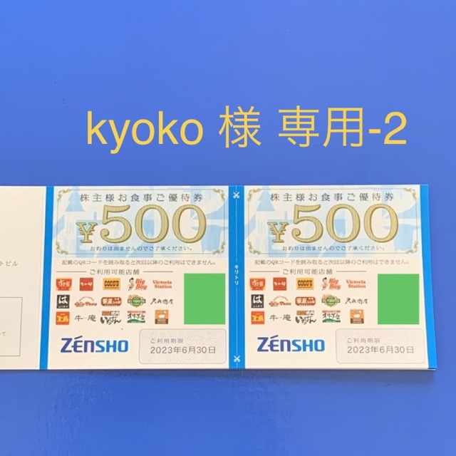 ゼンショー(ゼンショー)の【kyoko 様専用-2】ゼンショー  1000円分 株主優待 すき家なか卯ほか チケットの優待券/割引券(レストラン/食事券)の商品写真