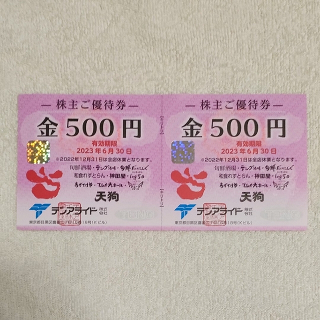 テンアライド 天狗 株主優待 1000円分（500円分×2枚）の通販 by