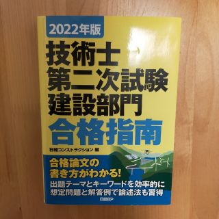 技術士第二次試験建設部門合格指南 ２０２２年版(科学/技術)