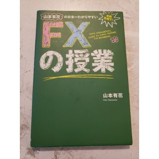 FXの授業　山本有花(その他)