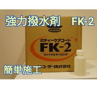 ★FK-2　最安値　原液500ml　送料込2700円★(洗車・リペア用品)